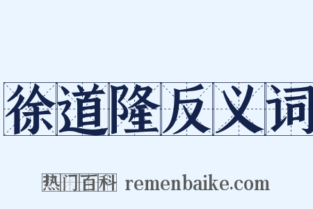 徐道隆反义词是什么意思的图片